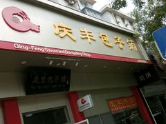 -庆丰包子铺(田村店)