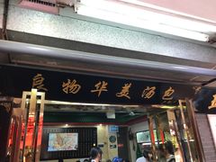 -四季美汤包(户部巷店)