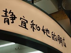 -静宜和她的朋友(星海广场店)