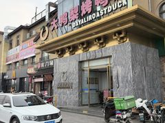 -大鸭梨烤鸭(金色漫香店)