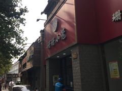 -珊珊小笼馆(仙霞路店)