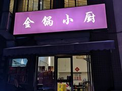 门面-金锅小厨(乐活街店)