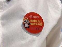 -海底捞火锅(八佰伴店)