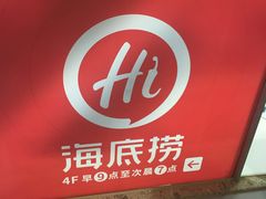 -海底捞火锅(青山湖万达夜宵主题店)