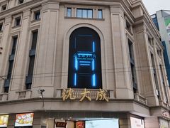 -沈大成(南京东路店)