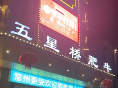 -五星桥原切肥牛火锅·30年专注好牛肉(湖塘店)