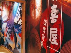 -有喜屋·深夜食堂(北京西路店)