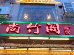 -尚竹阁冬瓜盅·18年地标美食(平洲店)