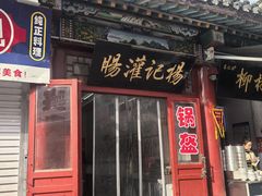 -杨记灌肠(食品街店)