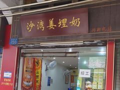 -沙湾姜埋奶(兴新包店)