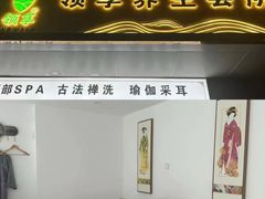-领享养生会所·采耳·SPA按摩(厦门吕厝店)