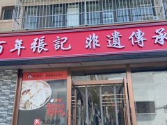 -津门张记包子铺(华昌道店)