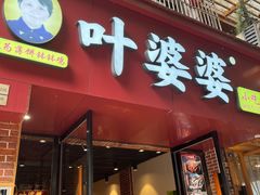 -叶婆婆钵钵鸡(乐山老店)