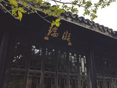 -惠山古镇·寄畅园