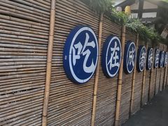 -院8里·小聚园老川菜(九眼桥店)