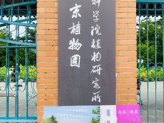 -国家植物园南园