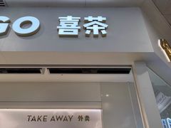 -喜茶(广州中信广场店)