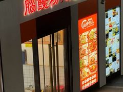 -脑馋粉儿(三里屯店)