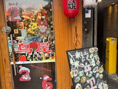 -鸟屋·烧鸟居酒屋(新世纪广场店)