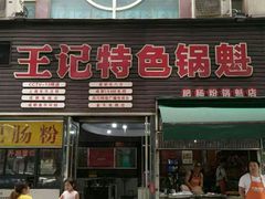 门面-王记特色锅魁(城市阳光大厦店)