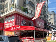 -張飛扒肉·龙江非遗(道外店)