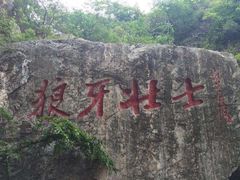 -狼牙山风景区