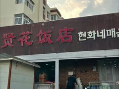 -贤花饭店(城阳店)