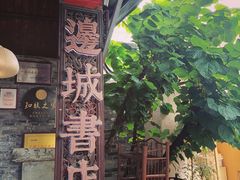-邊城書店
