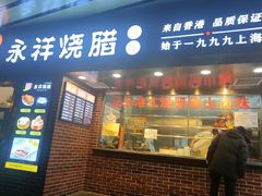 -永祥烧腊餐厅(虹口店)
