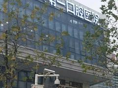 -武汉第一口腔医院(建设大道总院)