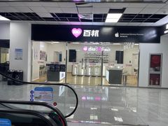 -百邦苹果官方授权售后维修(中关村店)