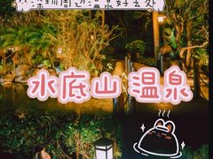 -水底山庄园温泉