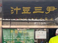 -尹三豆汁(天坛店)
