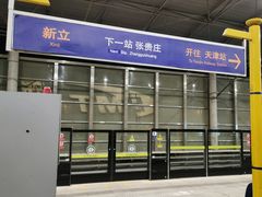 -新立(地铁站)