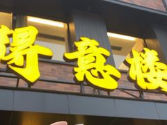 -得意楼蒸菜馆
