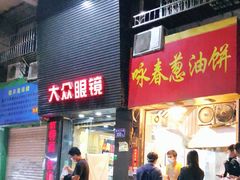 门面-咏春葱油饼(德政中路店)