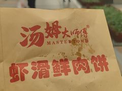 -汤姆大师傅鲜香牛肉饼(深圳保利文化广场店)