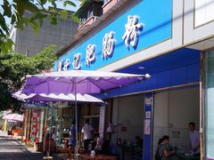 门面-甘记肥肠粉(马鞍北路店)
