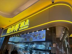 -鲍师傅糕点(国金街店)