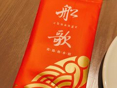 -船歌·鱼水饺青岛菜(闽江二路店)