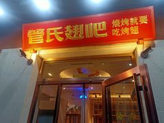 门面-管氏翅吧(国展店)