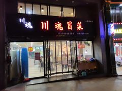 门面-川魂帽牌货冒菜(水晶郦城店)