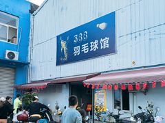 -588羽毛球馆