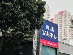 -紫荆城食品交易中心(华强北店)