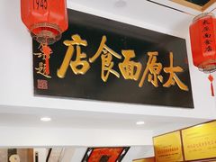 -太原面食店(解放路店)