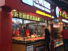 门面-老韩煸鸡·中国炸鸡(水塔美食街店)