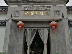-三林本帮馆(中林街店)