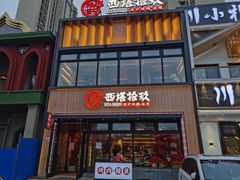 门面-西塔拾玖泥炉烤肉·活鳗(芝麻街店)