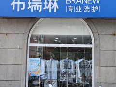 -布瑞琳洗衣(万泉新新家园店)