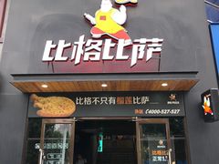 -比格比萨(方庄店)